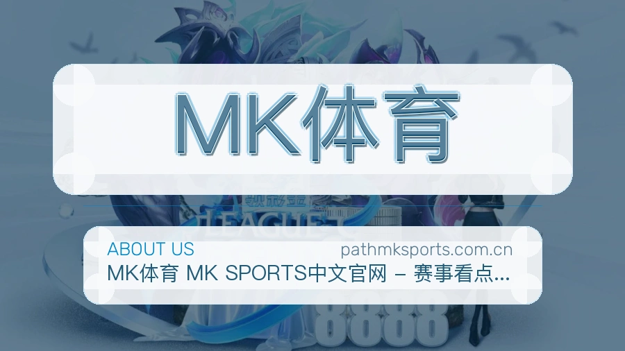MK体育平台简介